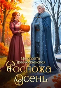 Госпожа Осень - Маргарита Преображенская