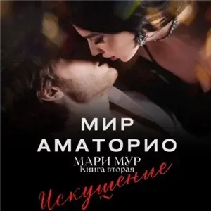 Мир Аматорио. Искушение. Книга вторая 2 - Мари Мур