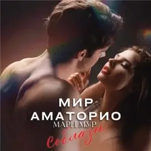 Мир Аматорио. Соблазн. Книга 1 - Мари Мур