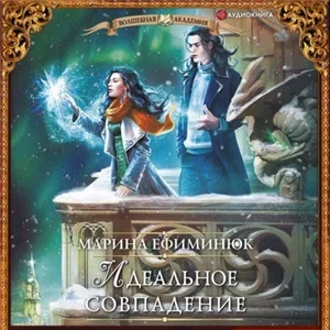 Мир химер и стихийной магии 2. Идеальное совпадение - Марина Ефиминюк