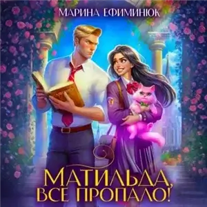 Матильда, все пропало! - Ефиминюк Марина