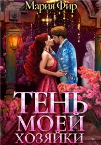 Тень моей хозяйки - Мария Фир