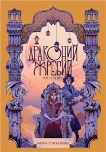 Драконий жребий. Юг и Север - Мария Голобокова