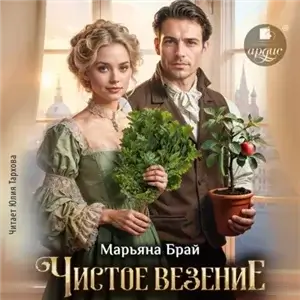 Чистое везение - Марьяна Брай