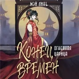 Конец времен. Огненная царица - Мэй Линь