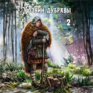 Хозяин дубравы. Том 2. Росток - Михаил Ланцов