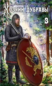 Хозяин дубравы. Том 3. Саженец - Михаил Ланцов