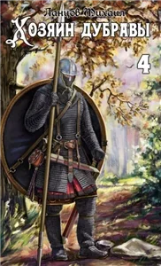 Хозяин дубравы. Том 4. Повелитель корней - Михаил Ланцов