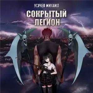 Сокрытый Легион. Книга 1 - Михаил Усачев