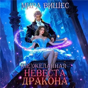 (Не)желанная 1. (Не)желанная невеста дракона - Мира Вишес