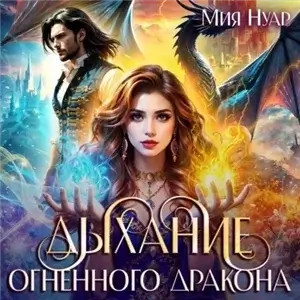 Дыхание огненного дракона - Мия Нуар