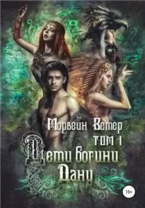 Дети богини Дану. Том 1 - Морвейн Ветер