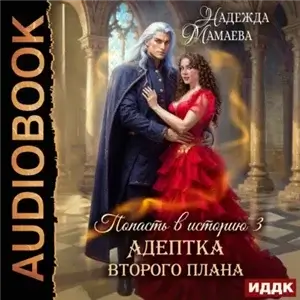Попасть в историю 3. Адептка второго плана - Надежда Мамаева
