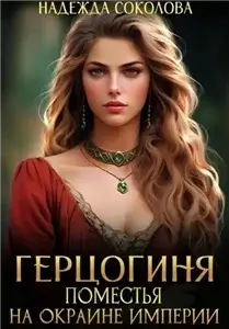Герцогиня поместья на окраине империи - Надежда Соколова