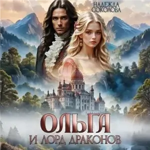 Ольга и лорд драконов - Надежда Соколова