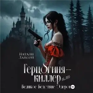 Элерон 1. Герцогиня-киллер или Великое Бедствие Элерона - Натали Лансон