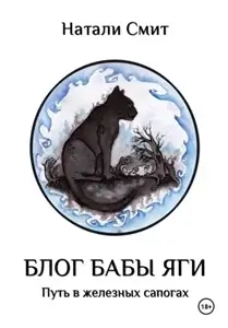 Блог Бабы Яги 3. Путь в железных сапогах - Натали Смит