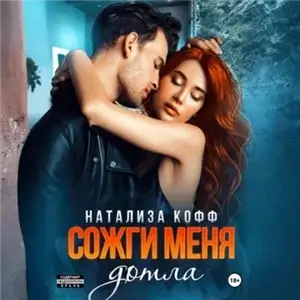 Мужчины рода Адамиди 1. Сожги меня дотла - Натализа Кофф