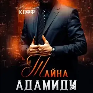 Мужчины из рода Адамиди 1. Тайна Адамиди - Натализа Кофф