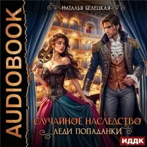 Случайное наследство леди попаданки - Наталья Белецкая