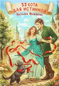 33 кота для истинной - Наталья Мамлеева