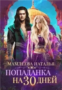 Попаданка на тридцать дней - Наталья Мамлеева