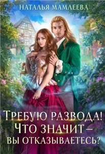 Требую развода! Что значит – вы отказываетесь?! - Наталья Мамлеева