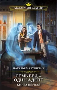 Семь бед – один адепт 1 - Наталья Мазуркевич