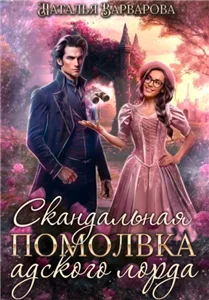 Аристократы Ада 2. Скандальная помолвка адского лорда - Наталья Варварова