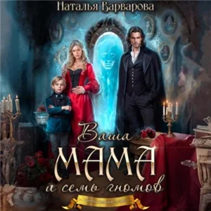 Ваша мама и семь гномов - Наталья Варварова
