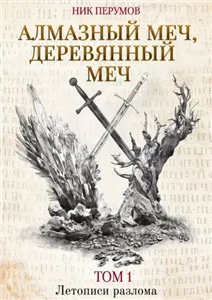 Летописи Разлома. Алмазный Меч, Деревянный Меч. Том 1 - Ник Перумов