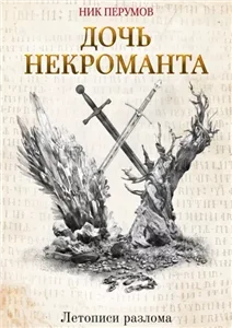 Летописи Разлома. Дочь Некроманта- Ник Перумов