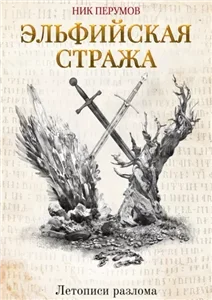 Летописи Разлома. Эльфийская стража - Ник Перумов