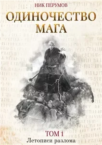 Летописи Разлома. Одиночество мага. Том 1 - Ник Перумов