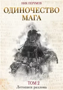 Летописи Разлома. Одиночество мага. Том 2 - Ник Перумов