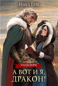 А вот и я, дракон - Ника Ёрш