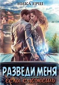 Разведи меня, если сможешь - Ника Ёрш