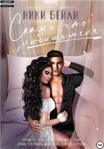 Скажи, что любишь - Кристина Лин