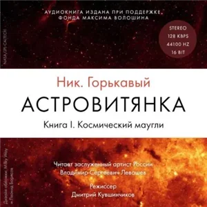 Астровитянка - Ник Горькавый