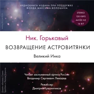 Астровитянка 3. Возвращение астровитянки. Великий Инка - Ник Горькавый