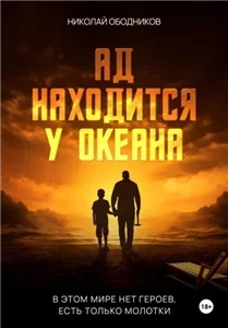 Ад находится у океана - Николай Ободников