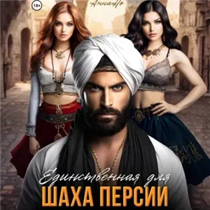 Единственная для шаха Персии - Анна Но