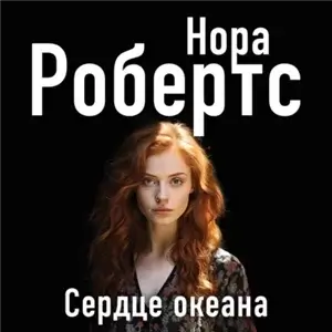 Ирландская трилогия, или Галлахеры из Ардмора 3. Сердце океана - Нора Робертс