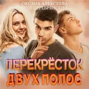 Полоса везения 3. Перёкресток двух полос - Оксана Алексеева, Егор Серебрянский
