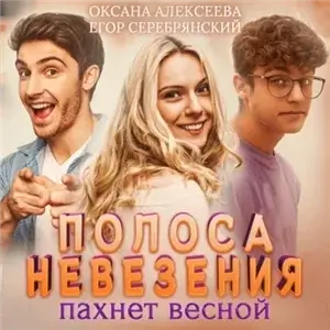 Полоса везения 2. Полоса невезения, пахнет весной - Оксана Алексеева, Егор Серебрянский