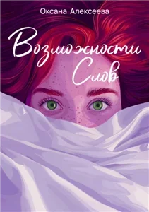 Романтика с веселой приправой. Возможности слов - Оксана Алексеева