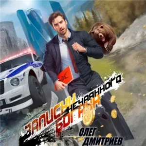 Записки нечаянного богача. Книга 1 - Олег Дмитриев