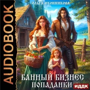 Банный бизнес попаданки - Ольга Иконникова