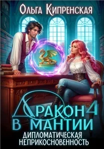 Дракон в мантии 4. Дипломатическая неприкосновенность - Ольга Кипренская