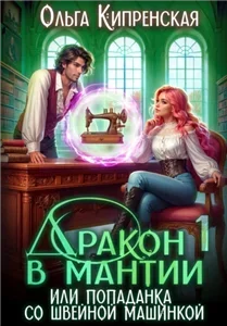 Дракон в мантии 1.Дракон в мантии или попаданка со швейной машинкой - Кипренская Ольга